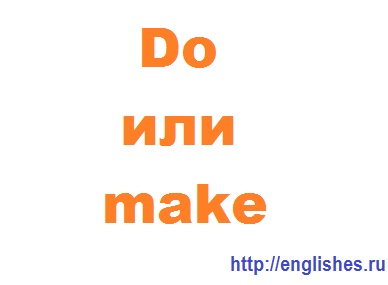 употребление глаголов do и make