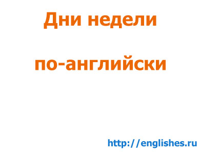 английские дни недели, дни недели по английски