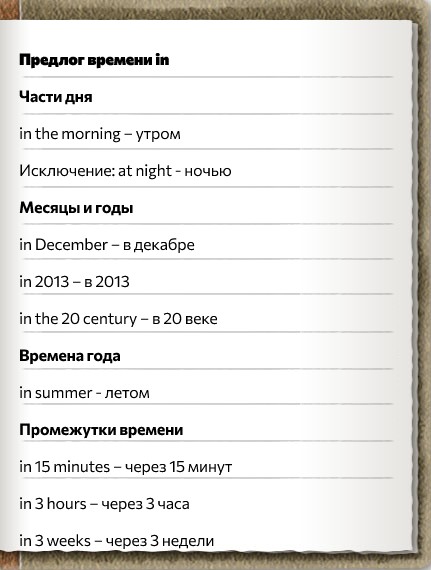 предлог времени in