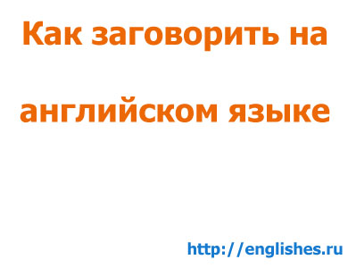 Как заговорить на английском языке