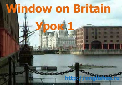 Window on Britain - окно в Британию