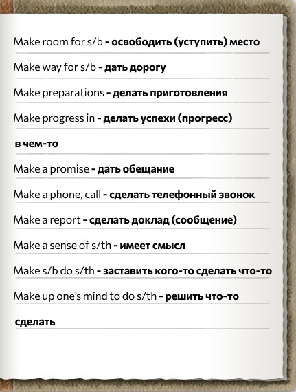 Устойчивые выражения с глаголом make