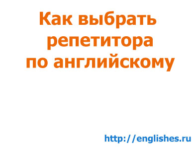 Как выбрать репетитора для изучения английского языка