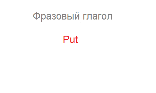 Фразовый глагол Put